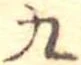 九の位置