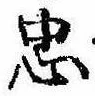 忠，已得其位