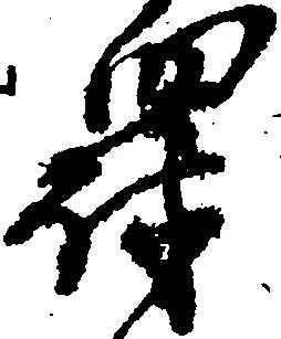Located 罰