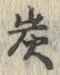 Character 炭
