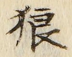 Character 狼