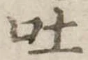 吐，已得其位