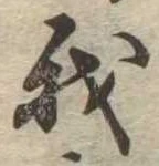 我，已得其位