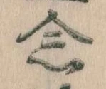 已定位念