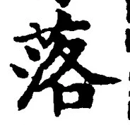 文字 落