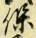 字保