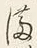 文字後