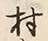 字村