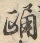已定位踊