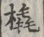 橇 위치 확인됨