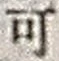 𡨸可