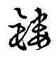 鏤 위치 확인됨