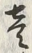 Character 壱