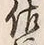 “渡”字