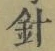 字針