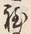 文字程