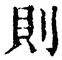 字則
