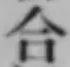 Chữ 合