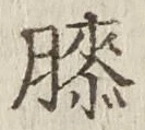 “膝”字