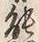 𡨸熊