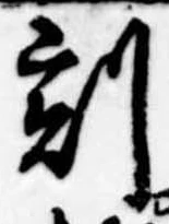 Located 割