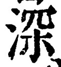 글자 深