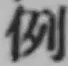 Character 例