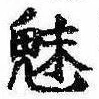 已定位魅