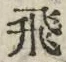 文字 飛