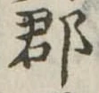 郡，已得其位