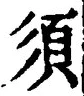 文字 須