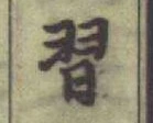 글자 習