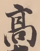 已定位綾