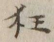 字狂