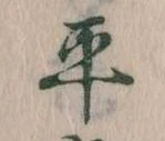位置定マレル平