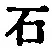 “石”字