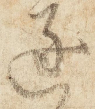 Đã định vị 逐