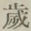 𡨸歳