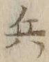 文字 兵