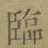 Character 臨