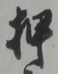 “押”字