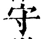 文字守