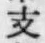 文字 支