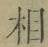 文字相