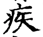 「疾」字