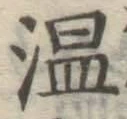 文字温