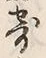 𡨸寄