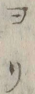 字ヨ