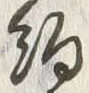 “約”字