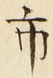 字市